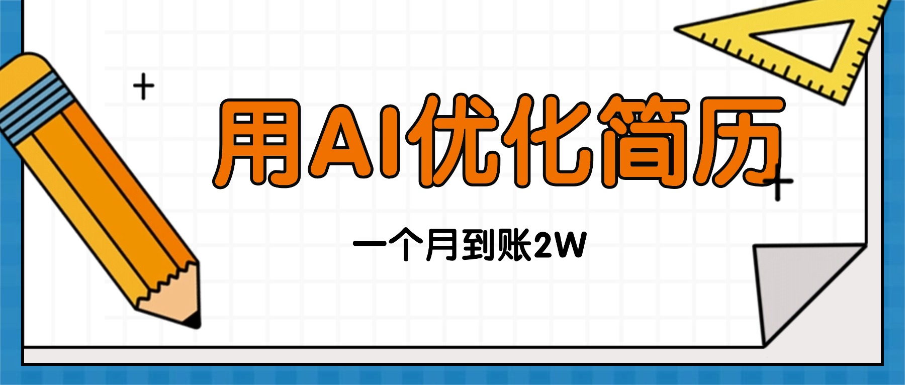 今年找工作难,单子做不完,用AI优化简历,稳定月入2万-缔富岛