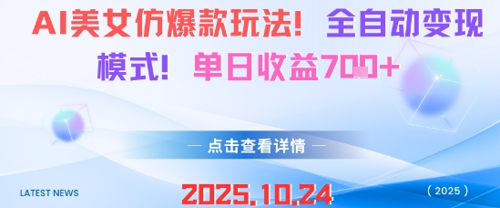 AI美女仿爆款玩法,全自动变现模式,单日收益7张+-缔富岛