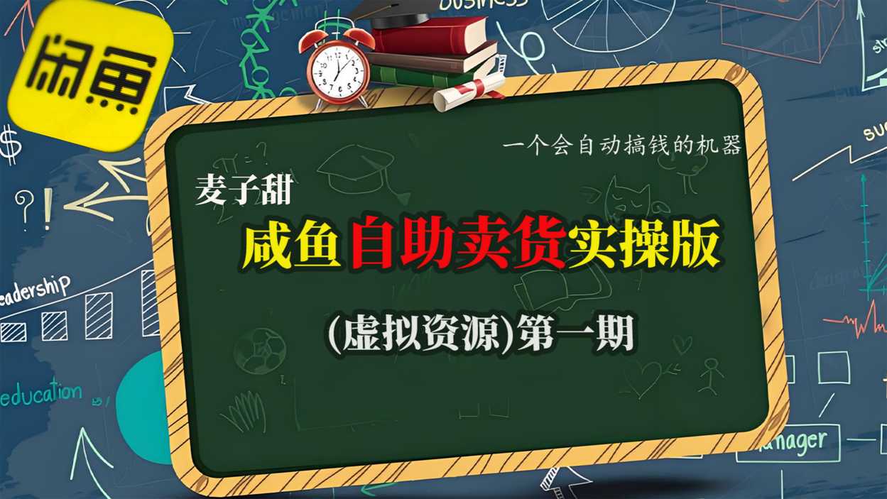 麦子甜咸鱼自助卖货实操版(虚拟资源)一个会自动搞钱的机器-缔富岛