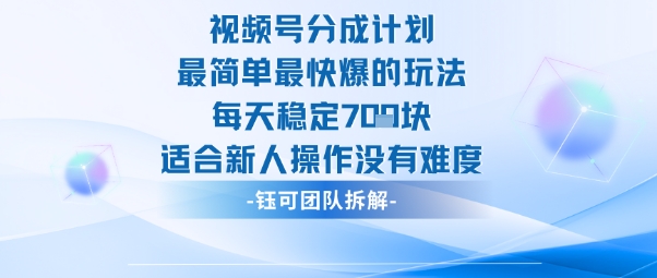 视频号分成计划最简单最快爆的玩法每天稳定7张适合新人操作没有难度-缔富岛