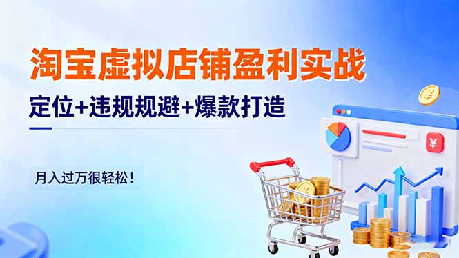 淘宝虚拟店铺盈利实战:定位+违规规避+爆款打造,月入过万很轻松!-缔富岛