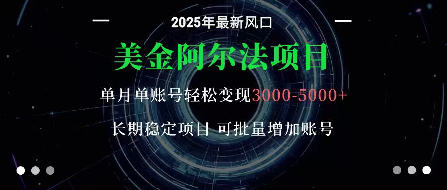 美金阿尔法项目:一部手机每天只需10分钟,轻松稳定赚美元-缔富岛