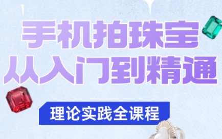 青柠老师·手机拍珠宝从入门到精通-缔富岛