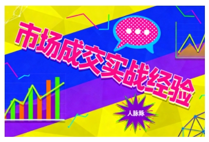 市场成交实战经验,从认知觉醒到实操落地,快速掌握市场开拓与成交核心能力-缔富岛